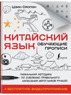 Китайский язык. Обучающие прописи + бесплатное