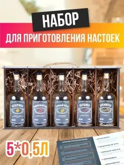 Подарочный набор для приготовления настоек мужчине