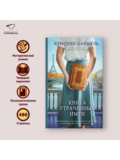 Книга утраченных имен. Кристин Хармель