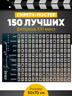 Скретч-постер 150 лучших фильмов XXI века