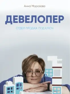 Девелопер. Отдел продаж под ключ