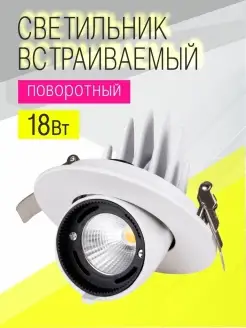 Светильник встраиваемый поворотный потолочный LED 18Вт