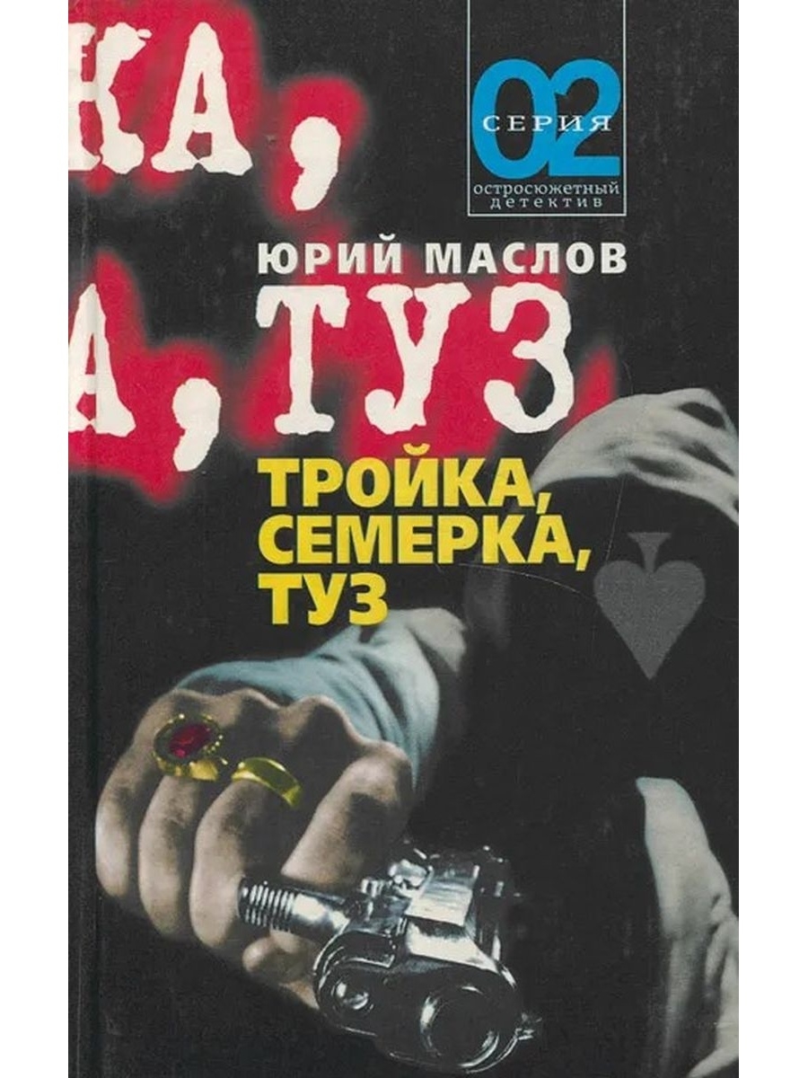 Тройка семерка. Тройка семерка туз. Книги Юрия Маслова. Владимир Тендряков тройка семерка туз. Книга тройка.