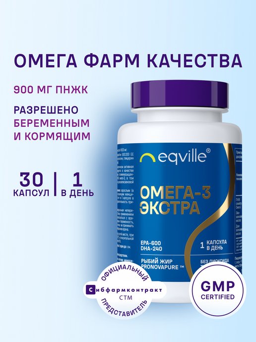 Омега 3 экстра 900 мг