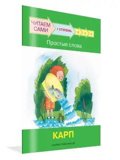 Читаем сами. Простые слова. Карп