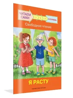 Читаем сами. Свободное чтение. Я расту