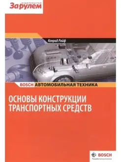 Основы конструкции транспортных средств Конрад Райф Bosch