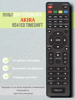 Пульт RS41C0 TIMESHIFT для телевизоров Akira, Erisson