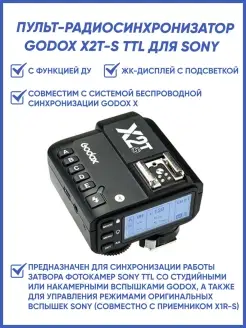 Пульт-радиосинхронизатор X2T-S TTL для Sony