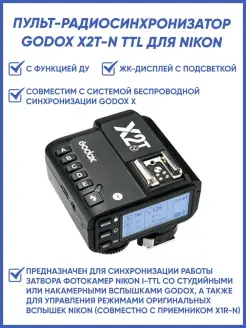 Пульт-радиосинхронизатор X2T-N TTL для Nikon