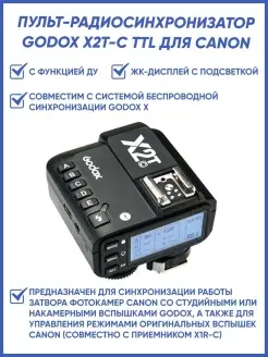 Пульт-радиосинхронизатор X2T-C TTL для Canon