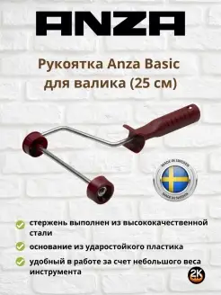 Рукоятка Basic для валика (25 см), Швеция