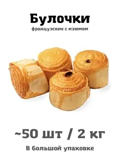 Французские булочки 50 шт 2 кг свежая выпечка