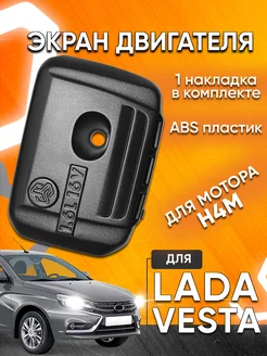 Экран двигателя для Лада Веста Renault Arkana