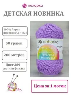 Пряжа Детская новинка цвет 389 светлая фиалка