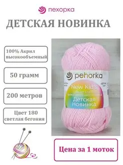 Пряжа Детская новинка цвет 180