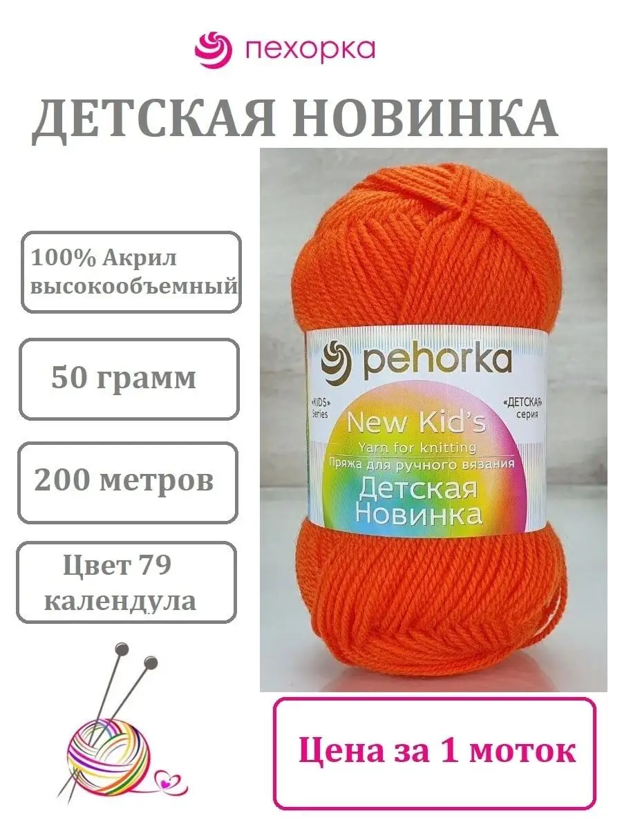 пряжа пехорка детская что связать. изделия из пряжи пехорка детская новинка. пряжа пехорка детская новинка палитра. пряжа пехорка детская 25 гр акрил. вязание из пехорки детская новинка.