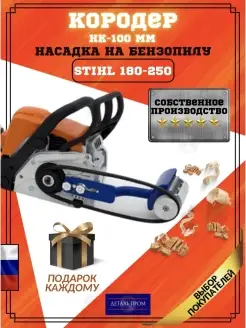 Насадка Кородер Короед НК - 100 мм STIHL 180-250