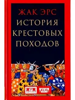 Эрс Ж. История крестовых походов