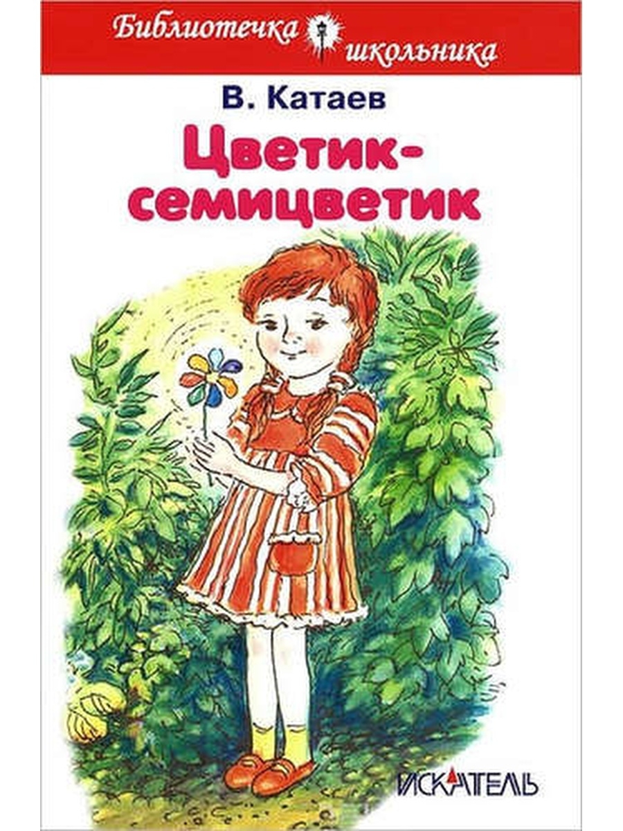 Семицветик сказка автор. Катаев Цветик семицветик книга. Кнмга Катаев в. п. «Цветик-семицветик. Книги Катаева Валентина Петровича Цветик семицветик. В П Катаева Цветик семицветик.