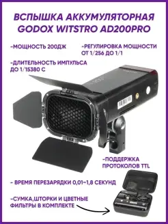 Вспышка аккумуляторная Witstro AD200Pro (со шторками BD-07)