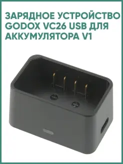 Зарядное устройство VC26 USB для аккумулятора V1