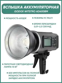 Вспышка аккумуляторная Witstro AD600BM