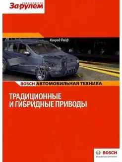 Традиционные и гибридные приводы Конрад Райф Bosch