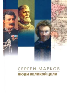 Люди великой цели