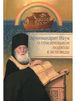 Архимандрит Наум (Байбородин) о спасительном подходе к испов…