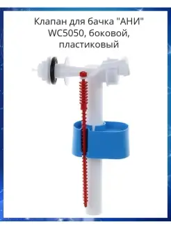 Арматура для смывных бачков "АНИ Пласт" WC5050, боковой