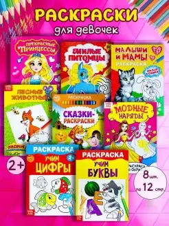 Детские раскраски "Для девочек", набор 8 шт по 12 стр