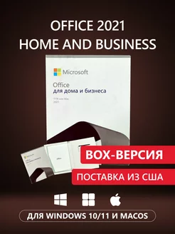 Оffice 2021 Home and Business BOX, ключ активации