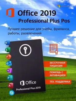 Лицензионный Office 2019 Pro plus POS для Windows 10, ключ