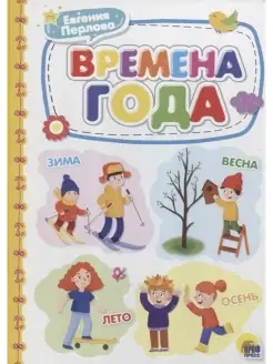 Времена года