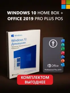 Комплект Windows 10 home box usb + office 2019 pro plus pos