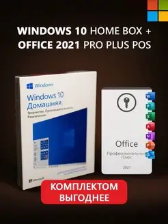 Комплект Windows 10 home Box USB + office 2021 Pro Plus POS