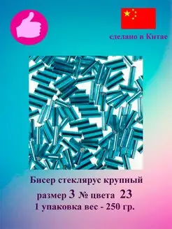 Бисер Стеклярус Крупный 250гр. № 3