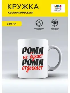 Кружка с приколом именная Рома