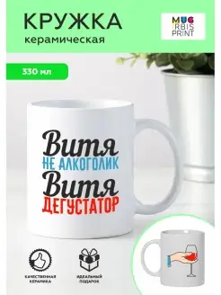 Кружка с приколом именная Витя