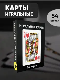 Игральные карты для покера, дурака или фокусов