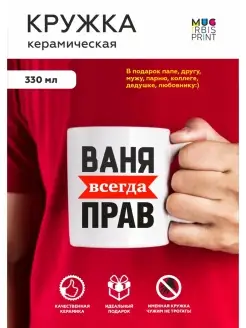 Кружка именная с приколом Ваня