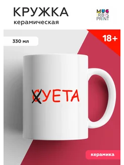 Кружка с приколом Суета