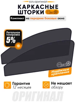 Каркасные шторки ESCO Honda Stepwgn 5 на Передние двери