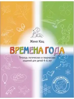 Женя Кац Времена года Для детей 4-6 лет