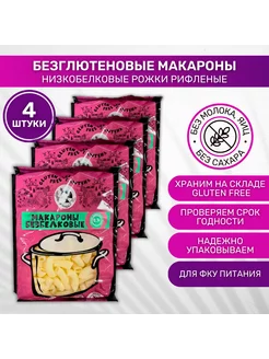 Макароны Рожки рифленые без глютена низкобелковые