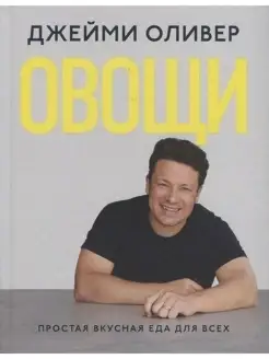 Оливер Дж. Овощи