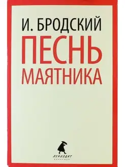 Бродский И. Песнь маятника