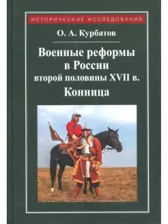 Военные реформы в России второй половины XVII века