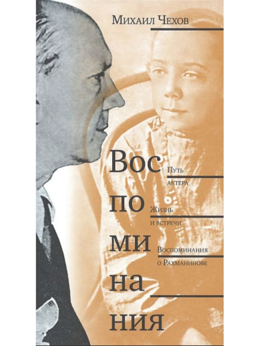 Воспоминания м. Путь актёра жизнь и встречи Чехов. Михаил Чехов цитаты. Чехов путь актера жизнь и встречи о чем.